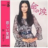 命の涙 (クラシックCD付)