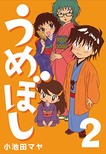 『うめぼし』2巻