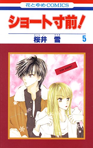 『ショート寸前!』5巻