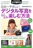 日本一やさしい　デジタル写真をとことん楽しむ方法―パソコン初心者でも楽しくかんたんに (いまから始める大人の趣味入門)