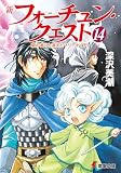 新フォーチュン・クエスト(14) 蘭の香りと消えたマリーナ<下> (電撃文庫)