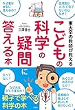 東大卒の教師が教える こどもの科学の疑問に答える本