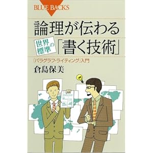 論理が伝わる　世界標準の「書く技術」 (ブルーバックス)の表紙