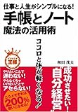 仕事と人生がシンプルになる! 手帳とノート魔法の活用術  ビジネスの王様