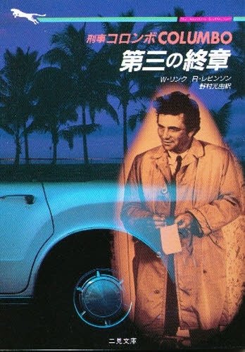 リチャード・レヴィンソン:刑事コロンボ 第三の終章 (二見文庫―ザ・ミステリ・コレクション)