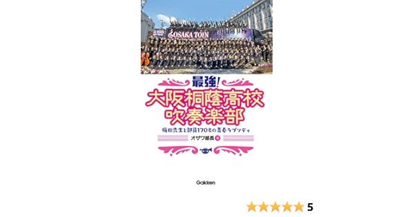 最強 大阪桐蔭高校吹奏楽部 オザワ部長 本 通販 Amazon