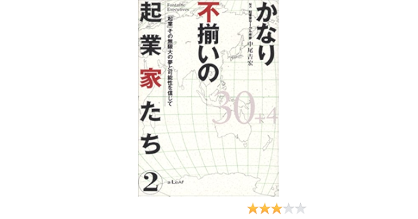 かなり不揃いの起業家たち 2 吉宏 中尾 本 通販 Amazon