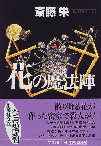 斎藤栄:花の魔法陣 (集英社文庫)