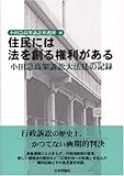 住民には法を創る権利がある―小田急高架訴訟大法廷の記録 by だまし売りNo