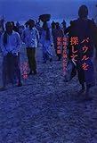 バウルを探して