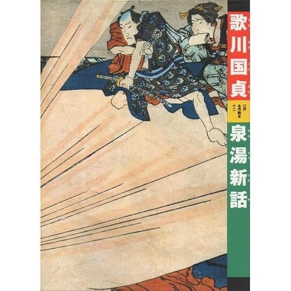 幻の江戸古書『新編金瓶梅』全十集 滝沢馬琴×歌川国貞 挿絵 現代語訳＆解読書付き 新編金瓶梅