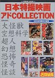 日本特撮映画アドCOLLECTION: 20世紀映画史大研究 (ロマンアルバム)