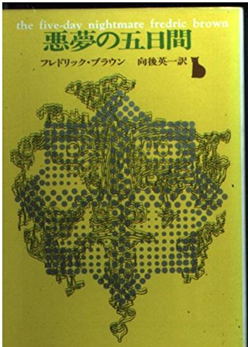 フレドリック・ブラウン:悪夢の五日間 (創元推理文庫 146-13)