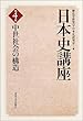 日本史講座〈4〉中世社会の構造