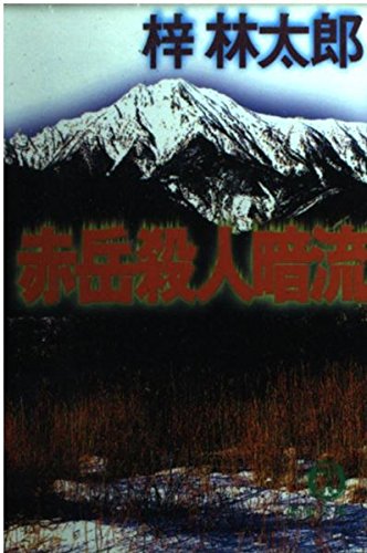 梓林太郎:赤岳殺人暗流 (徳間文庫)