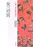 女三の宮 (人物で読む『源氏物語』) by 天翔龍・新山（Tenshouryu・Shinzan）