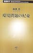 環境問題の杞憂 (新潮新書)