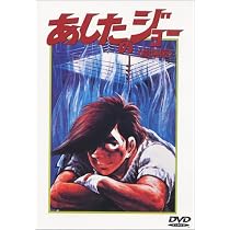Amazon.co.jp: あしたのジョー【劇場版】 [DVD] : あおい輝彦