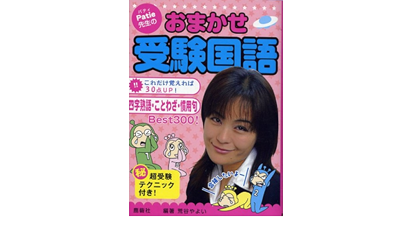 Patie先生のおまかせ受験国語 四字熟語 ことわざ 慣用句 荒谷 やよい 荒谷 やよい 本 通販 Amazon