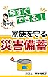 今すぐできる！ 岡本流 家族を守る災害備蓄