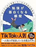 勉強が面白くなる瞬間 読んだらすぐ勉強したくなる究極の勉強法