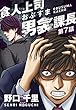 食人上司男衾課長　第7話