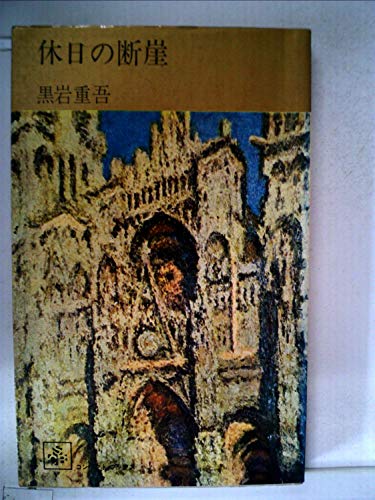 黒岩重吾:休日の断崖 (1967年) (春陽文庫)