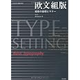 欧文組版 組版の基礎とマナー (タイポグラフィの基本BOOK)