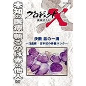 プロジェクトX 挑戦者たち 決断 命の一滴 ～白血病・日本初の骨髄バンク～ [DVD]