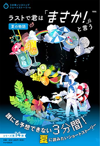 PHP研究所:ラストで君は「まさか! 」と言う 夏の物語 (3分間ノンストップショートストーリー)
