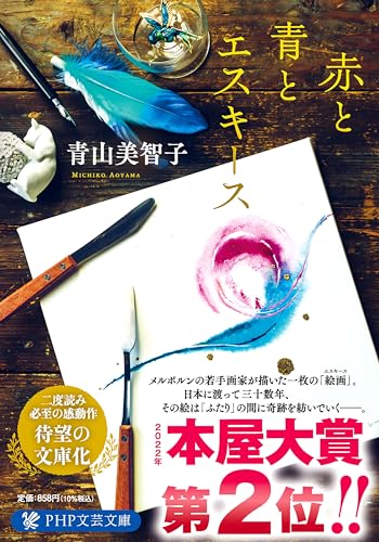 青山美智子:赤と青とエスキース (PHP文芸文庫)