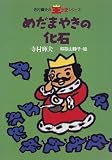 めだまやきの化石 (寺村輝夫の王さまシリーズ)