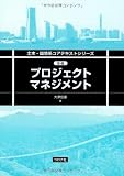 プロジェクトマネジメント (土木・環境系コアテキストシリーズ)