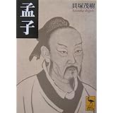 孟子 (講談社学術文庫)