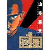 殺し屋1 第2巻 ヤングサンデーコミックス 山本 英夫 本 通販 Amazon
