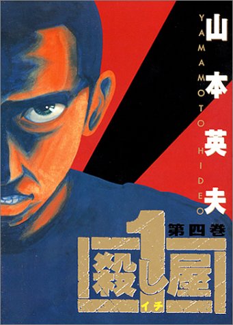 殺し屋1』 全10巻 - マンガ表紙博物館