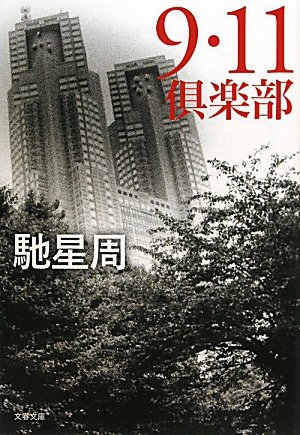 馳星周:9・11倶楽部 (文春文庫)