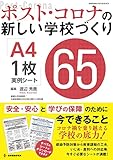 ポスト・コロナの新しい学校づくり A4・1枚実例シート65 (教職研修総合特集 702号)