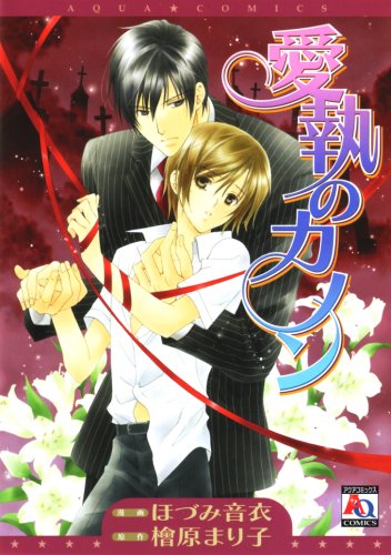 『愛執のカノン』