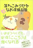 ポチ・たまと読む心理学 落ちこみグセをなおす練習帳