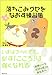 ポチ・たまと読む心理学 落ちこみグセをなおす練習帳 ポチ・たまと読む心理学 落ちこみグセをなおす練習帳