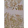 六韜 (中公文庫 B 13-3 BIBLIO S)