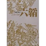 六韜 (中公文庫 B 13-3 BIBLIO S)