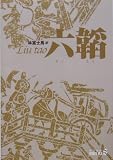 六韜 (中公文庫 B 13-3 BIBLIO S)