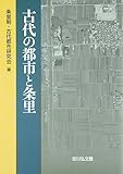 古代の都市と条里