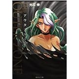 アウターゾーン 1 (集英社文庫(コミック版))