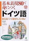 基本表現80で身につくドイツ語―使えるドイツ語をモノにする! (マルチリンガルBOOKシリーズ)