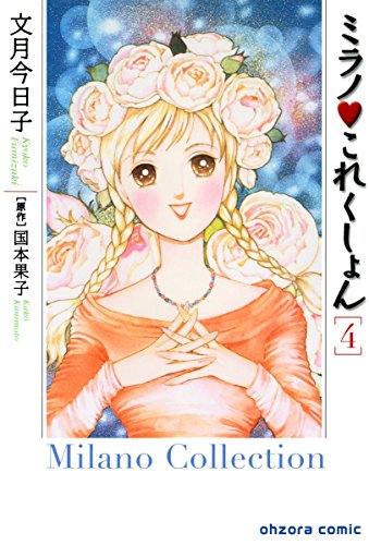 『ミラノ・これくしょん』4巻