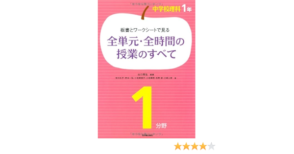板書とワークシートで見る全単元 全時間の授業のすべて 中学校理科1年1分野 山口 晃弘 本 通販 Amazon