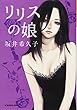 リリスの娘 (光文社文庫)